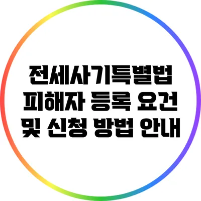 전세사기특별법 피해자 등록 요건 및 신청 방법 안내