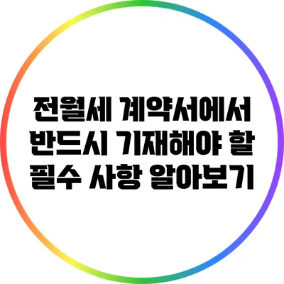 전월세 계약서에서 반드시 기재해야 할 필수 사항 알아보기