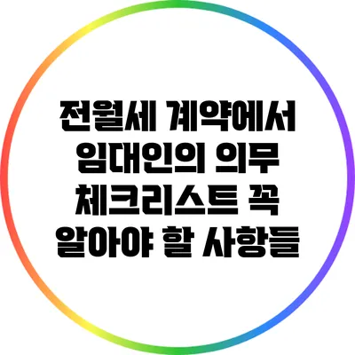 전월세 계약에서 임대인의 의무 체크리스트: 꼭 알아야 할 사항들