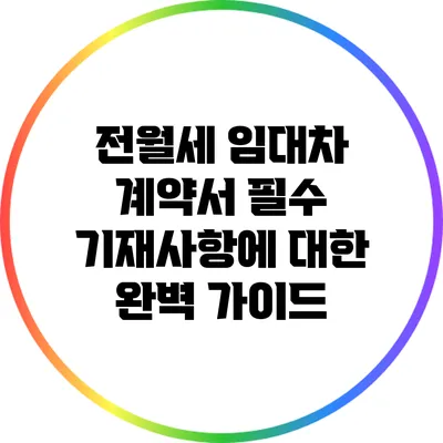 전월세 임대차 계약서 필수 기재사항에 대한 완벽 가이드