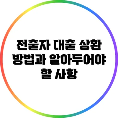 전출자 대출 상환 방법과 알아두어야 할 사항