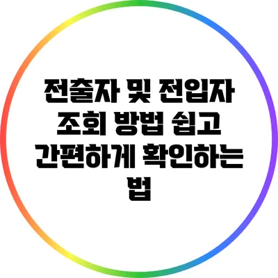 전출자 및 전입자 조회 방법: 쉽고 간편하게 확인하는 법