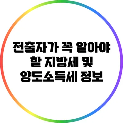 전출자가 꼭 알아야 할 지방세 및 양도소득세 정보