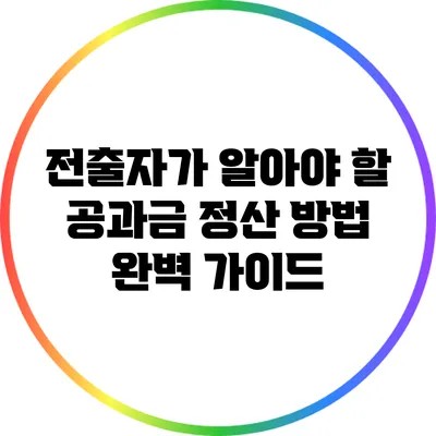 전출자가 알아야 할 공과금 정산 방법 완벽 가이드