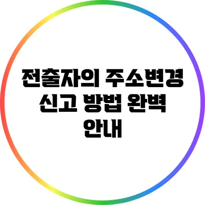 전출자의 주소변경 신고 방법 완벽 안내