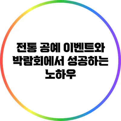 전통 공예 이벤트와 박람회에서 성공하는 노하우
