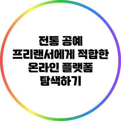 전통 공예 프리랜서에게 적합한 온라인 플랫폼 탐색하기