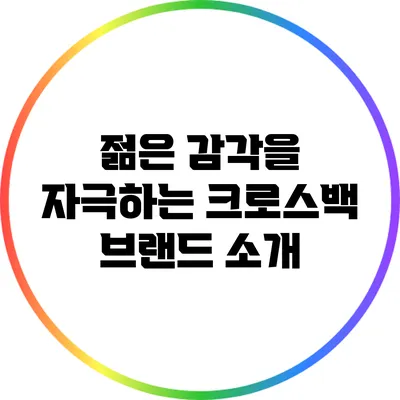 젊은 감각을 자극하는 크로스백 브랜드 소개