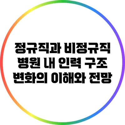 정규직과 비정규직: 병원 내 인력 구조 변화의 이해와 전망