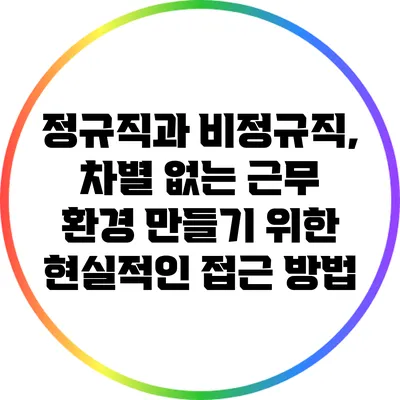 정규직과 비정규직, 차별 없는 근무 환경 만들기 위한 현실적인 접근 방법
