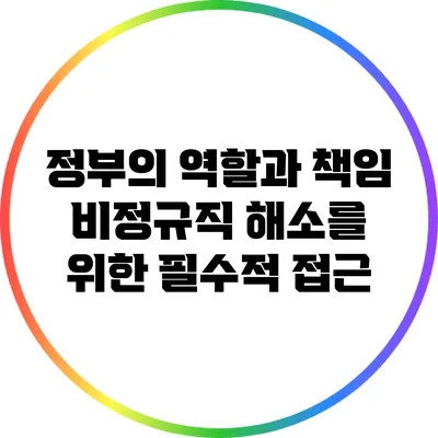 정부의 역할과 책임: 비정규직 해소를 위한 필수적 접근