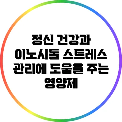 정신 건강과 이노시톨: 스트레스 관리에 도움을 주는 영양제