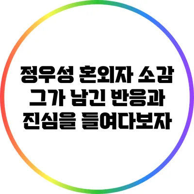 정우성 혼외자 소감: 그가 남긴 반응과 진심을 들여다보자