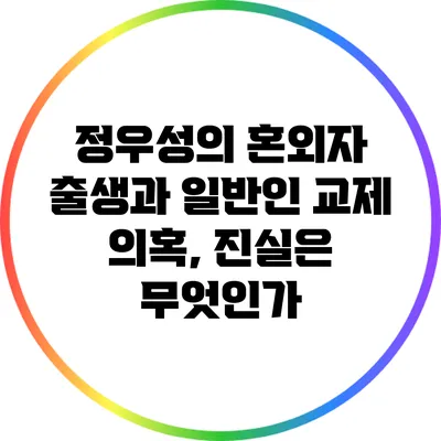 정우성의 혼외자 출생과 일반인 교제 의혹, 진실은 무엇인가?