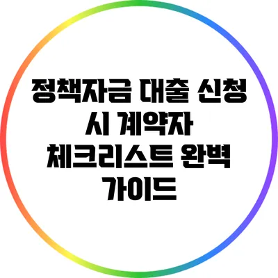 정책자금 대출 신청 시 계약자 체크리스트 완벽 가이드