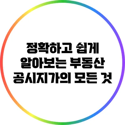 정확하고 쉽게 알아보는 부동산 공시지가의 모든 것