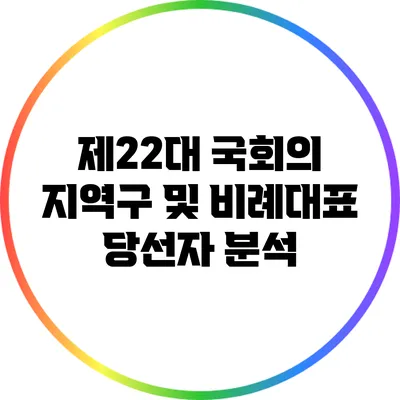 제22대 국회의 지역구 및 비례대표 당선자 분석