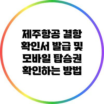 제주항공 결항 확인서 발급 및 모바일 탑승권 확인하는 방법