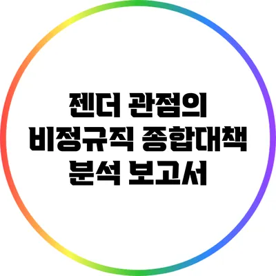 젠더 관점의 비정규직 종합대책 분석 보고서