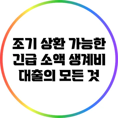 조기 상환 가능한 긴급 소액 생계비 대출의 모든 것