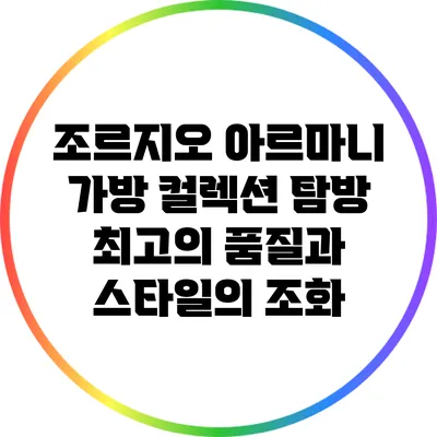 조르지오 아르마니 가방 컬렉션 탐방: 최고의 품질과 스타일의 조화