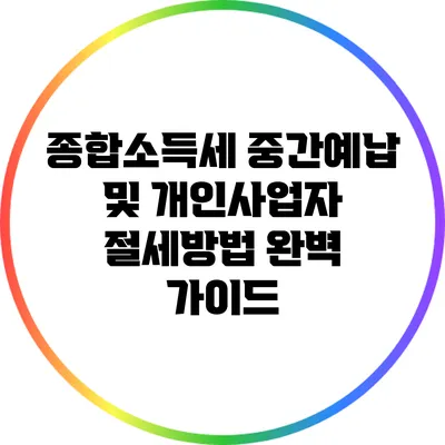 종합소득세 중간예납 및 개인사업자 절세방법 완벽 가이드