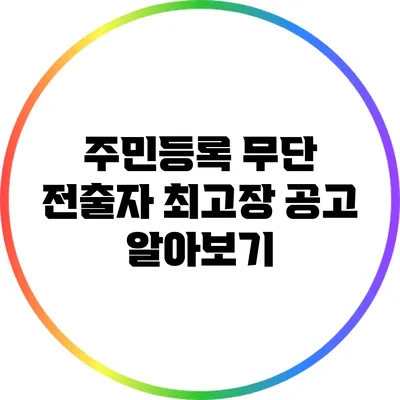 주민등록 무단 전출자 최고장 공고 알아보기
