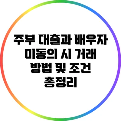 주부 대출과 배우자 미동의 시 거래 방법 및 조건 총정리
