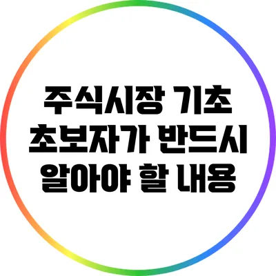 주식시장 기초: 초보자가 반드시 알아야 할 내용