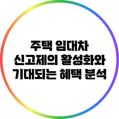 주택 임대차 신고제의 활성화와 기대되는 혜택 분석