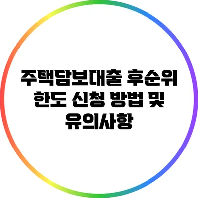 주택담보대출 후순위 한도 신청 방법 및 유의사항