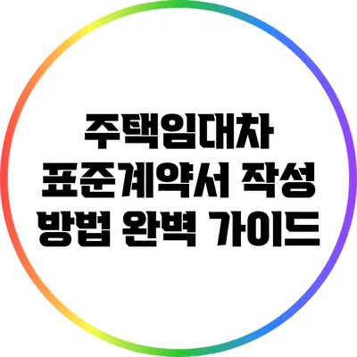 주택임대차 표준계약서 작성 방법 완벽 가이드