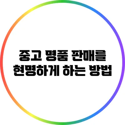 중고 명품 판매를 현명하게 하는 방법