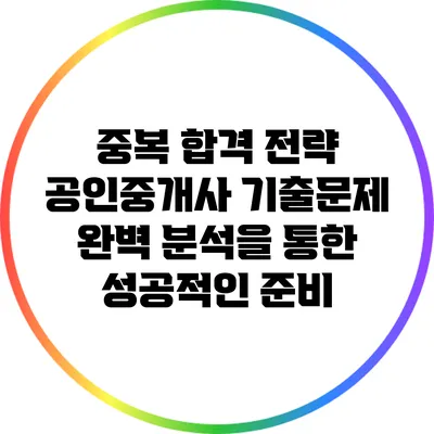 중복 합격 전략: 공인중개사 기출문제 완벽 분석을 통한 성공적인 준비