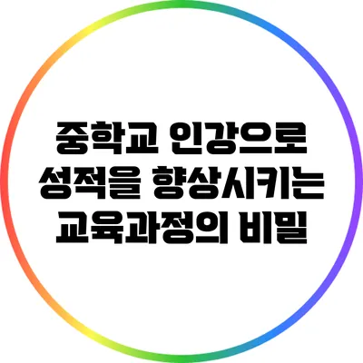 중학교 인강으로 성적을 향상시키는 교육과정의 비밀