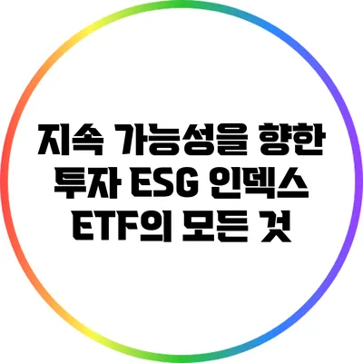 지속 가능성을 향한 투자: ESG 인덱스 ETF의 모든 것
