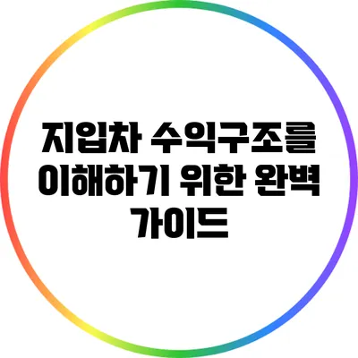 지입차 수익구조를 이해하기 위한 완벽 가이드