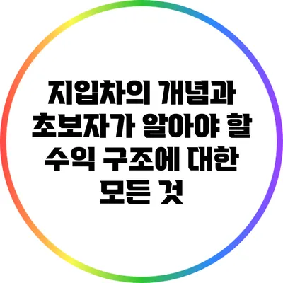 지입차의 개념과 초보자가 알아야 할 수익 구조에 대한 모든 것