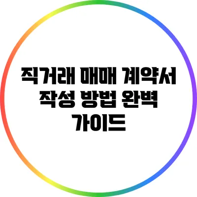직거래 매매 계약서 작성 방법 완벽 가이드