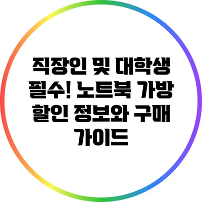 직장인 및 대학생 필수! 노트북 가방 할인 정보와 구매 가이드