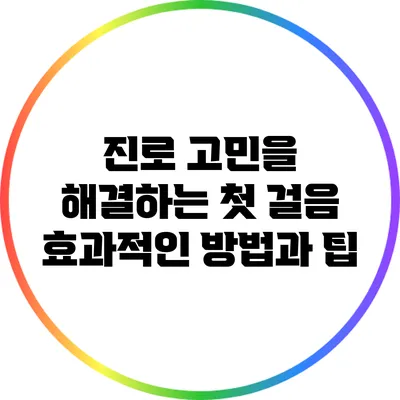 진로 고민을 해결하는 첫 걸음: 효과적인 방법과 팁