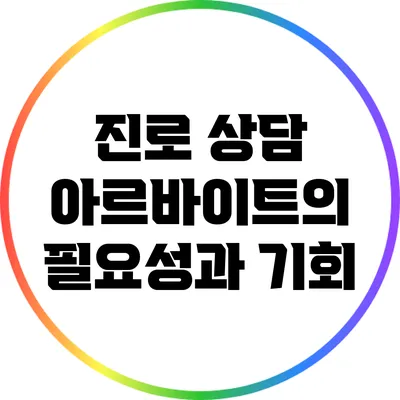 진로 상담 아르바이트의 필요성과 기회