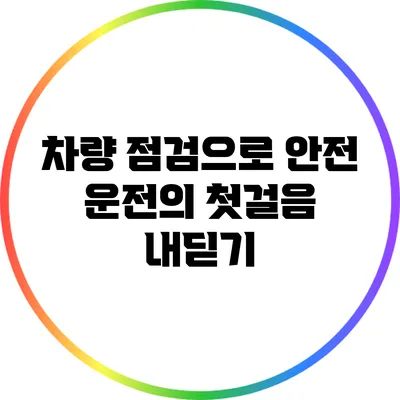 차량 점검으로 안전 운전의 첫걸음 내딛기