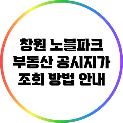 창원 노블파크 부동산 공시지가 조회 방법 안내