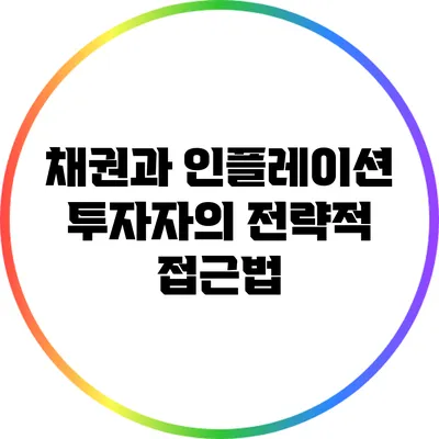 채권과 인플레이션: 투자자의 전략적 접근법