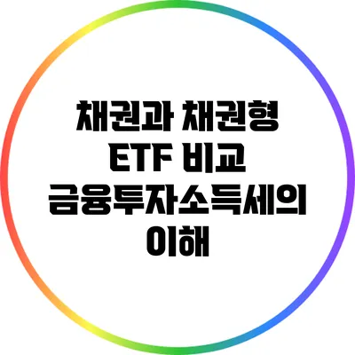 채권과 채권형 ETF 비교: 금융투자소득세의 이해