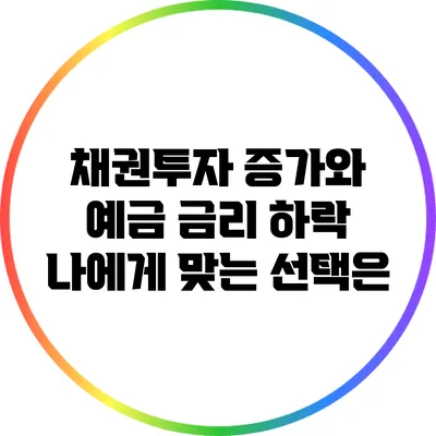 채권투자 증가와 예금 금리 하락 : 나에게 맞는 선택은?