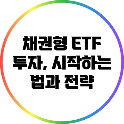채권형 ETF 투자, 시작하는 법과 전략
