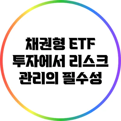 채권형 ETF 투자에서 리스크 관리의 필수성