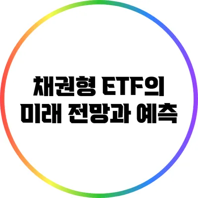 채권형 ETF의 미래: 전망과 예측